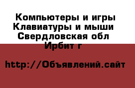 Компьютеры и игры Клавиатуры и мыши. Свердловская обл.,Ирбит г.